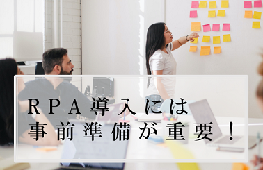 RPA導入の進め方、RPA導入には、事前準備が重要！
